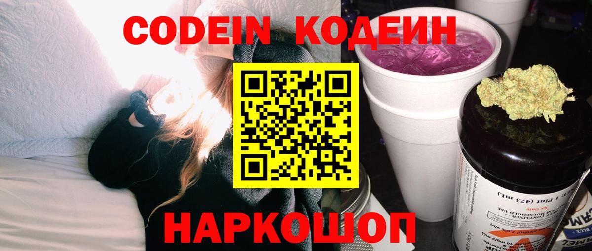Михайловка  Codein Purple Drank  Кодеин напиток Lean (лин)  Вход с VPN 